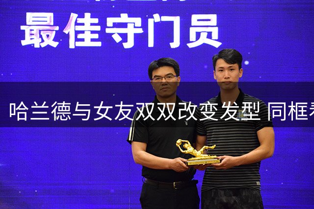 哈兰德与女友双双改变发型 同框看台引关注
