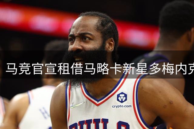 马竞官宣租借马略卡新星多梅内克 租期达三年